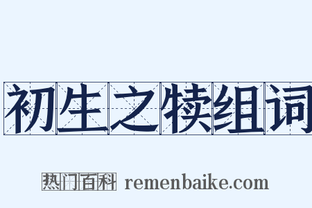 初生之犊组词是什么意思的图片